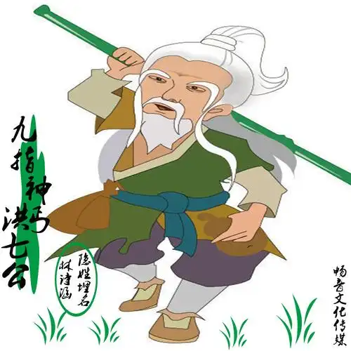 九指神丐洪七公_林诗涵,隐姓埋名_高音质在线试听_九指神丐洪七公歌词