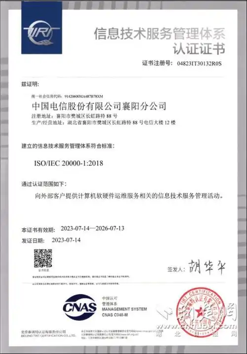 中国电信襄阳分公司获五项iso体系认证证书