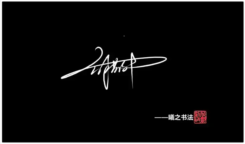 解- 高端艺术签名设计免费在线制作设计连笔曦之签名网