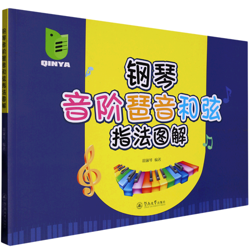 钢琴音阶琶音和弦指法图解
