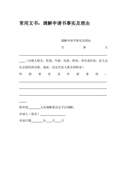 常用文书:调解申请书事实及理由.docx 1页