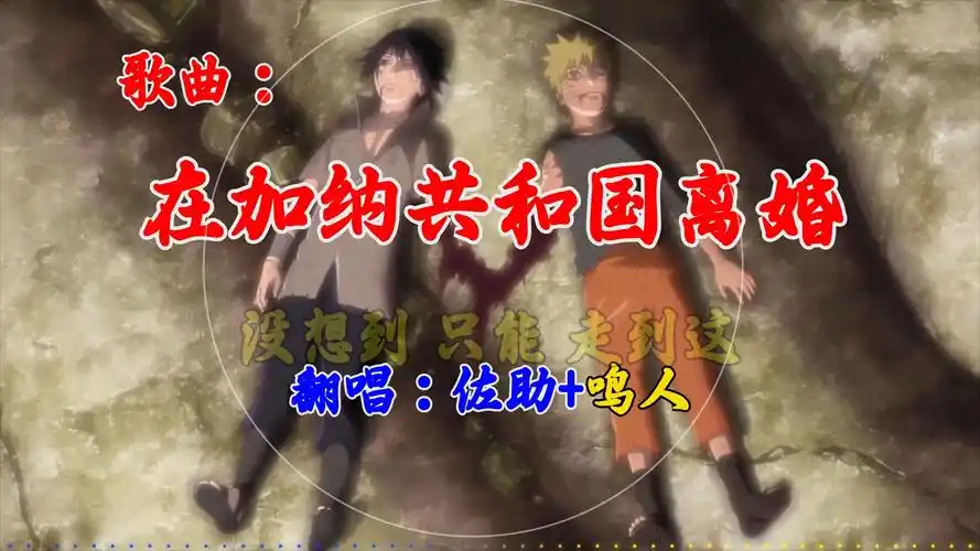 【ai佐助 ai鸣人】在加纳共和国离婚