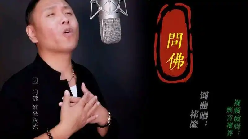 祁隆演唱自创歌曲问佛直击心灵发人深思太好听了