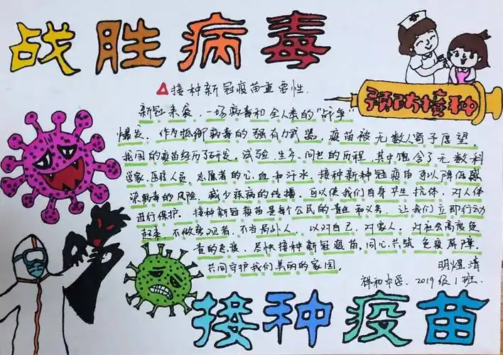 手抄报:战胜病毒 接种疫苗|防疫抗疫小作品