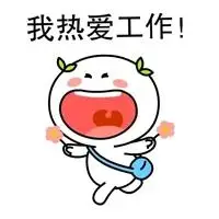 搞笑可爱热爱工作的我又来了图片带文字_微信头像图片大全