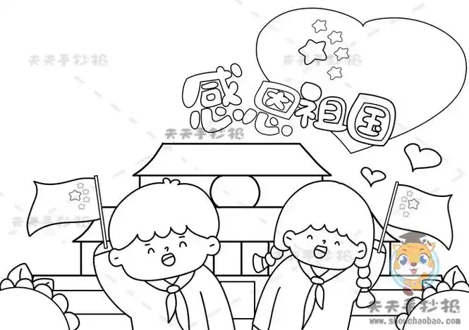 感恩祖国手抄报