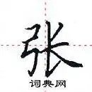 张楷书怎么写好看_张硬笔楷书书法_张钢笔楷书字帖_词典网