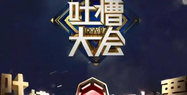 《吐槽大会》提词器曝光,原来每个人都能成为吐槽大师!