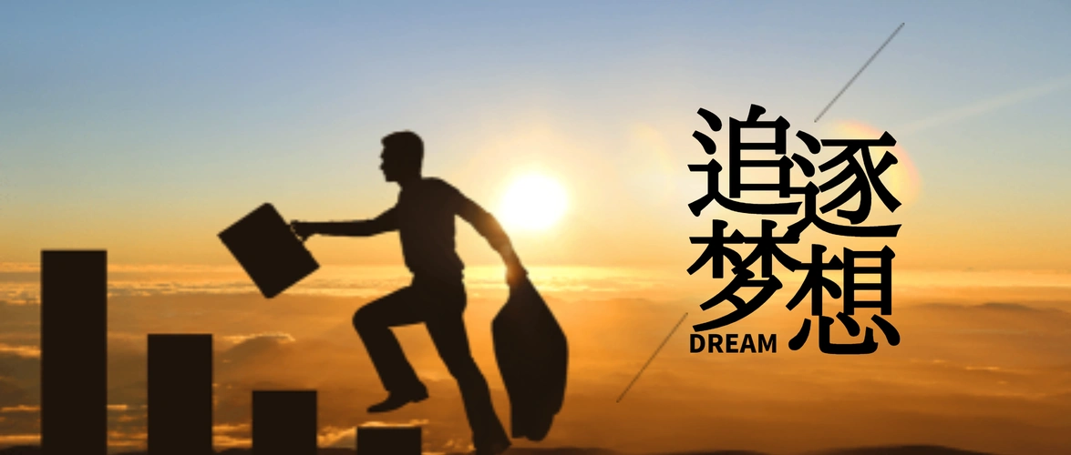 梦想奔跑正能量励志摄影图海报正版开拓眼界努力正能量摄影图海报正版