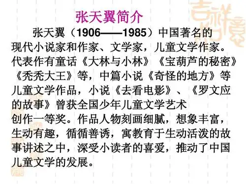 张天翼简介 张天翼(1906——1985)中国著名的 现代小说家和作家,文学