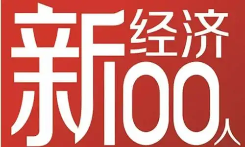 据了解,"新经济100人"于2016年1月8日上线,旗下有四大产品,深度报道