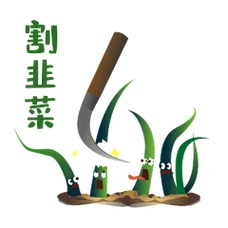 金融股市股票炒基金散户被割韭菜表情包动图