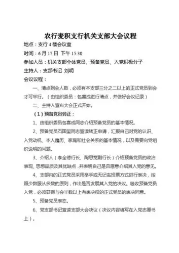 党员大会会议议程 - 百度文库