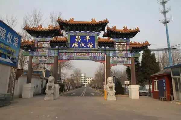 北京昌平殡仪馆特色