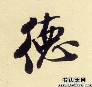 字:德  字体:行书 字迹:墨迹  书家:米芾     :叔晦季明李太师三帖