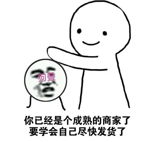 开个催狗叠发货表情包的楼
