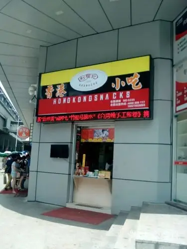 利强记香港小吃(龙华店)图片 - 第1张