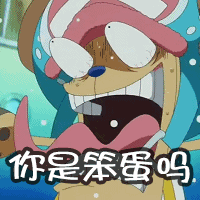笨蛋gif乔巴gif海贼王gif卡通gif二次元gif表情gif你是笨蛋吗gifsoo