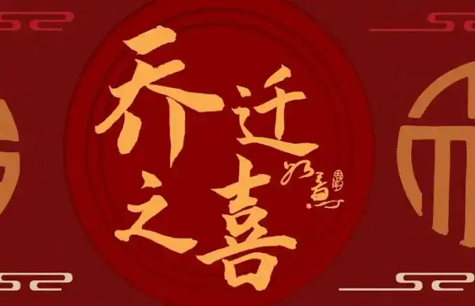 1,乔迁大吉,新家好生活,真心老朋友,送上友情祝福语,祝贺你乔迁之喜!