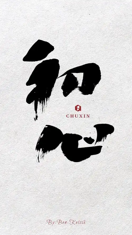 一组手写书法字体|平面|字体/字形|祺壹 - 原创作品 - 站酷 (zcool)