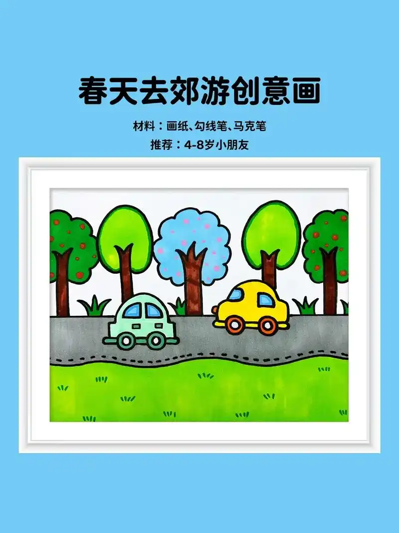 儿童创意画《春游》阳光灿烂,春暖花开,又是春游的好季节,陪小 - 抖音