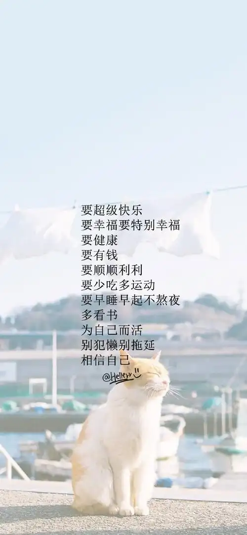 要超级快乐 cr@hellerr #原创壁纸# 文字壁纸