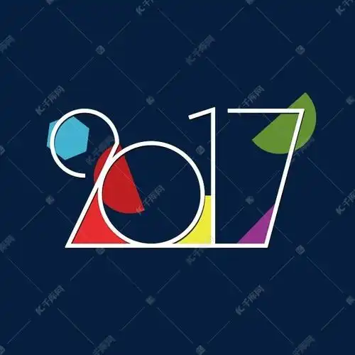 2017创意艺术字素材