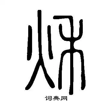 说文解字篆书书法