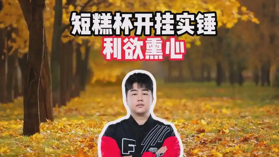 短糕杯开挂实锤,四个大字利欲熏心