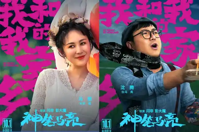 沈腾和马丽再度合作电影《神笔马亮》