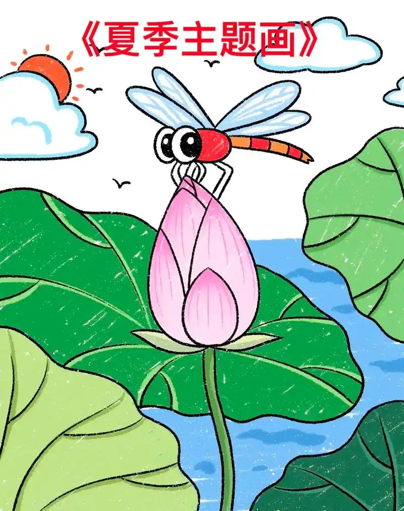 《蜻蜓立上头》儿童主题画