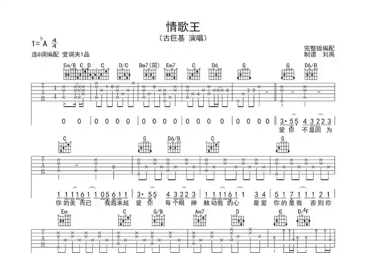 情歌王吉他谱_古巨基_g调弹唱86%原版 - 吉他世界