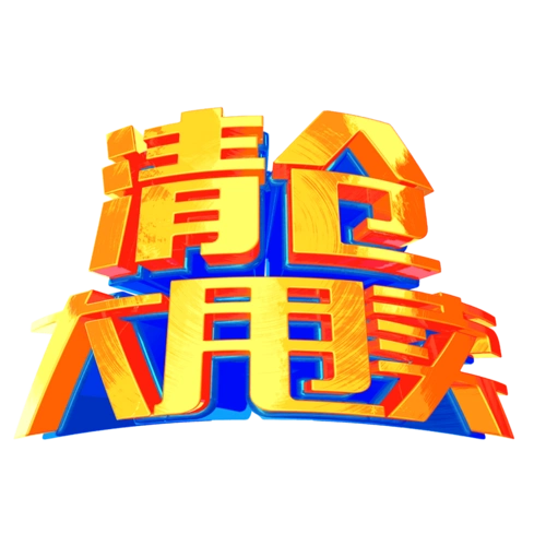 清仓大甩卖的黑板报19大黑板报图片大全