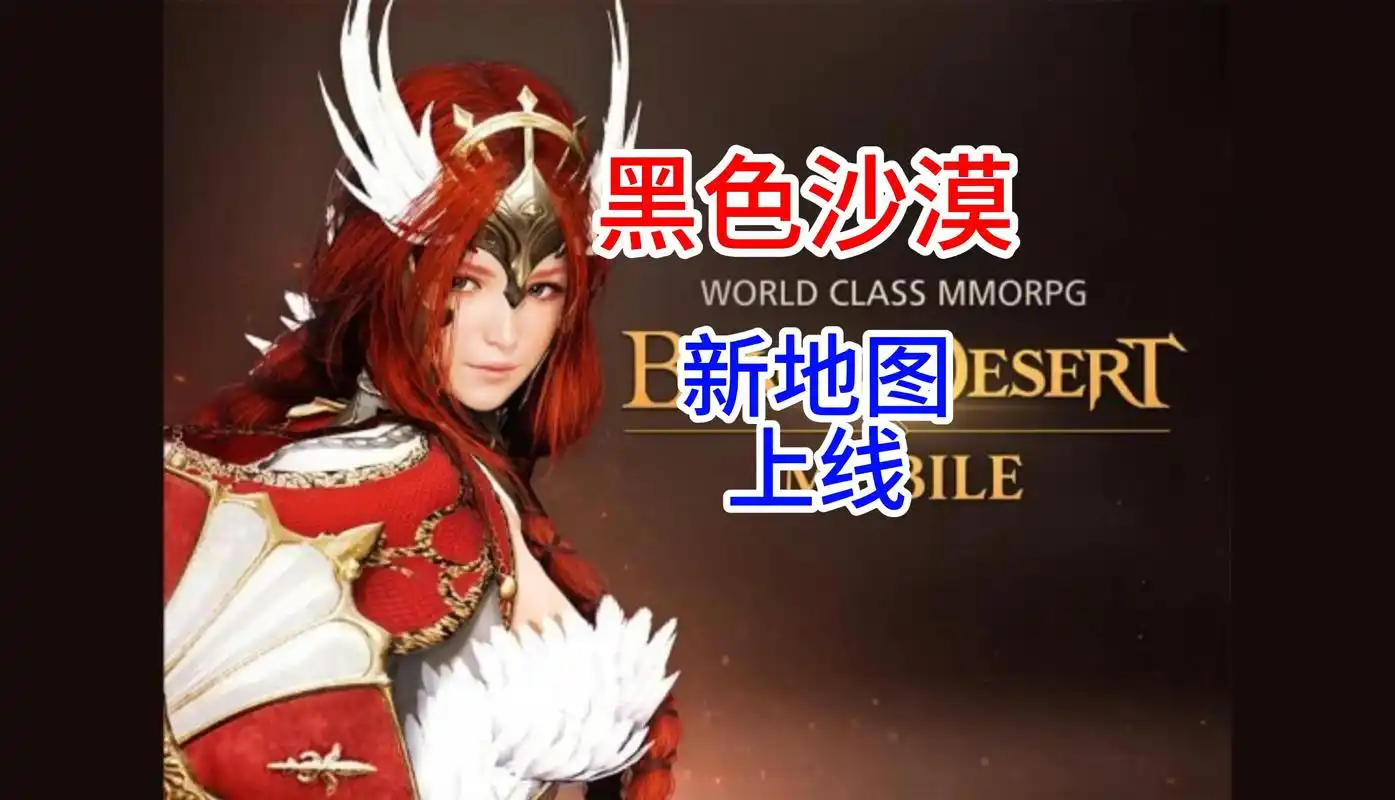 黑色沙漠推出全新打怪地区"乌鲁基塔".新地图来啦!!!乌鲁 - 抖音