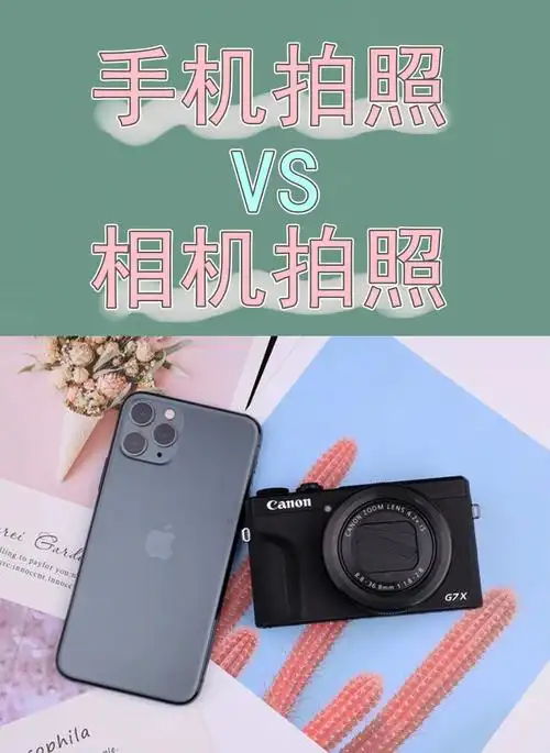 相机vs手机拍照差距有多大63