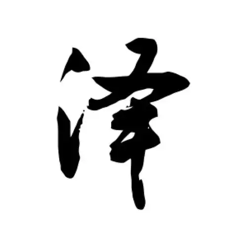 敬世江行书"泽"字的书法图片