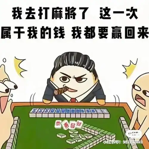 今天晚上要去打麻将了