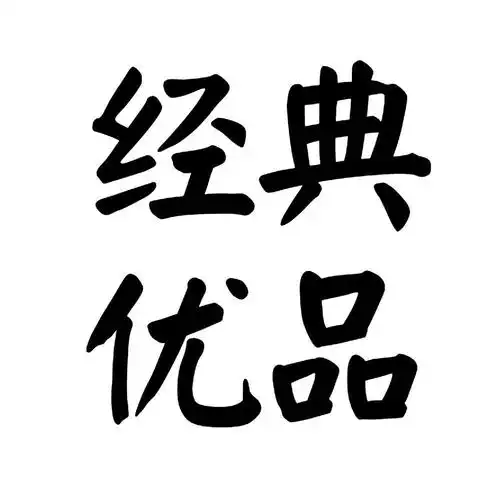 em>经典 /em> em>优品 /em>