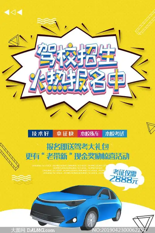 驾校招生火热报名宣传单psd素材