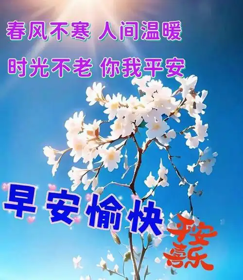 早安图片,暖心祝福语图片问候语句子 - 早安早起图片 - 实验室设备网