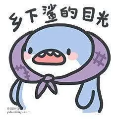 鲨鱼表情包_骚白的鱼吧_斗鱼鱼吧