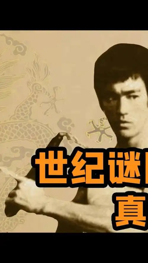 李小龙乃叶问弟子后成为功夫影帝巅峰之时为何离奇死去