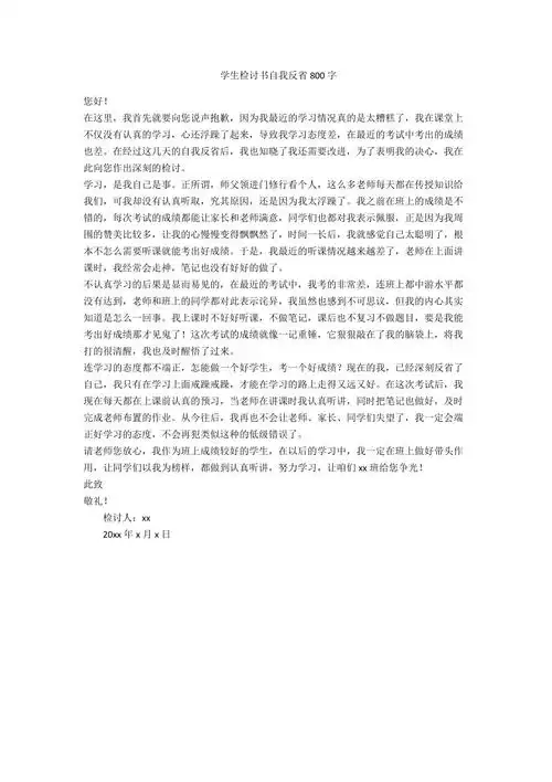 学生检讨书自我反省800字范例