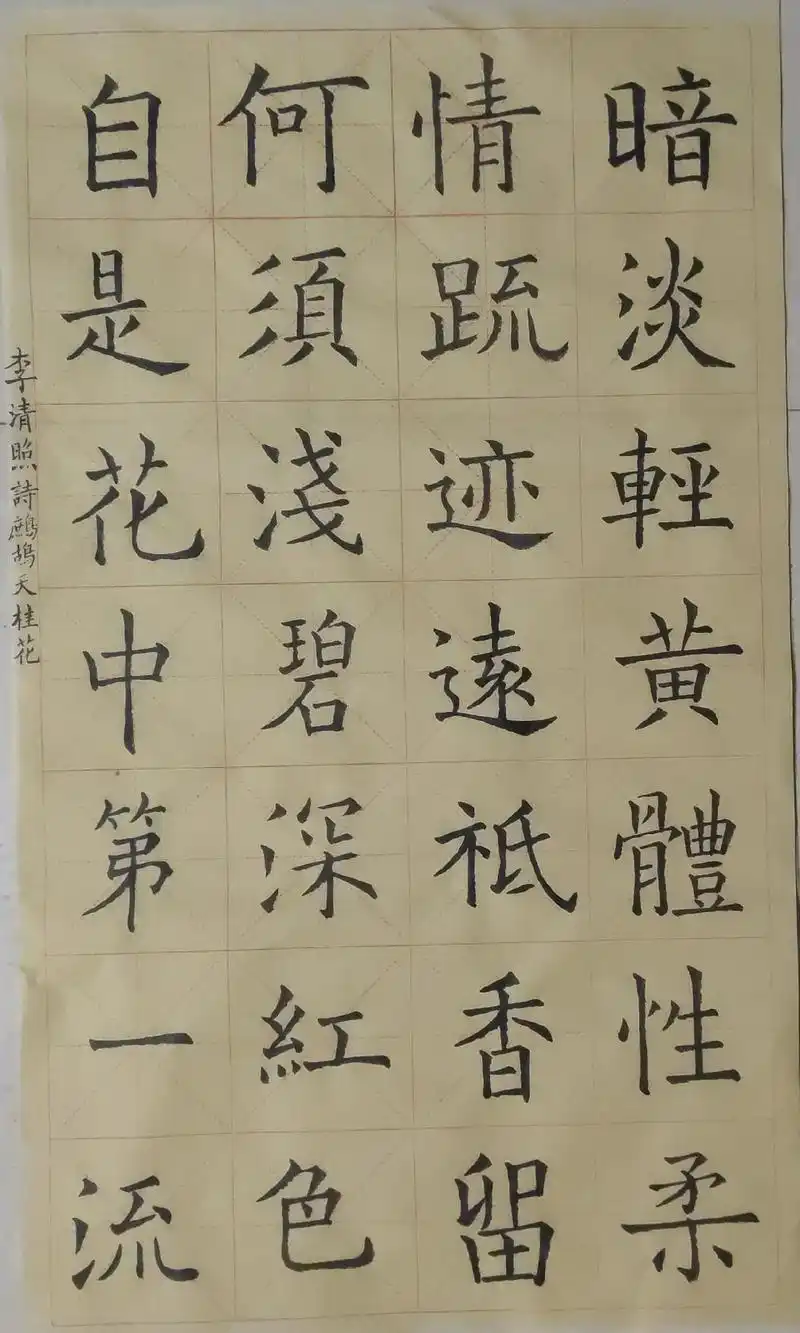 李清照《鹧鸪天 桂花》 #毛笔字 #楷书 #学习古诗词 # - 抖音