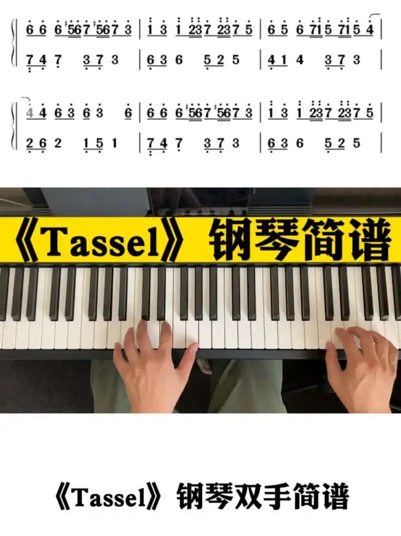 《tassel》钢琴双手简谱 "千万不要放弃 最好的东西总在压轴出场"