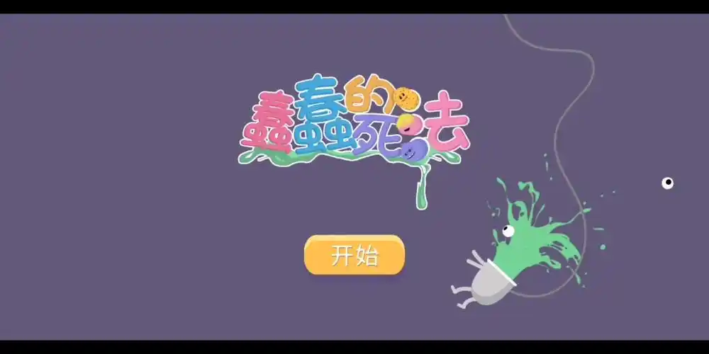 【手游】蠢蠢的死法试玩_手机游戏热门视频