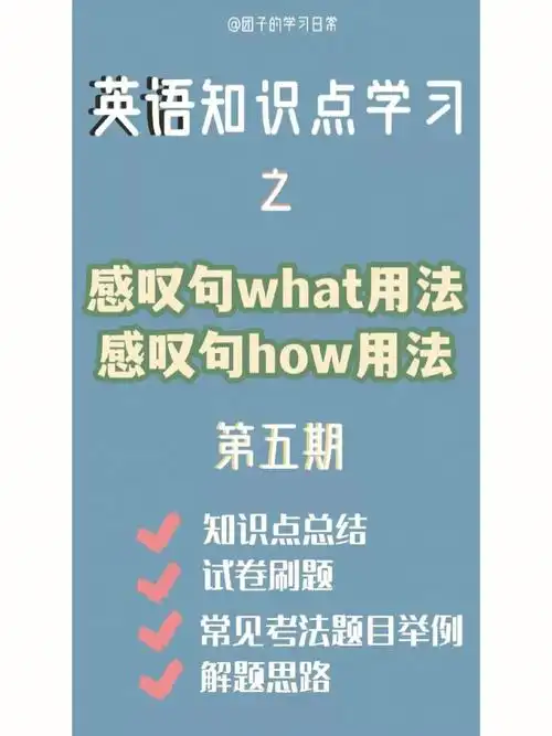 感叹句whathow用法第五天