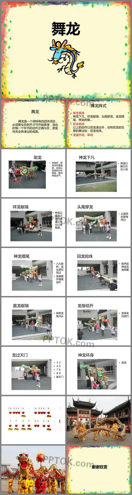 舞龙ppt教学课件