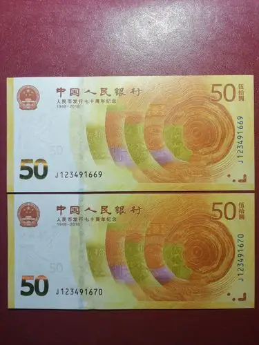 【人民币70周年纪念钞】惠拍近