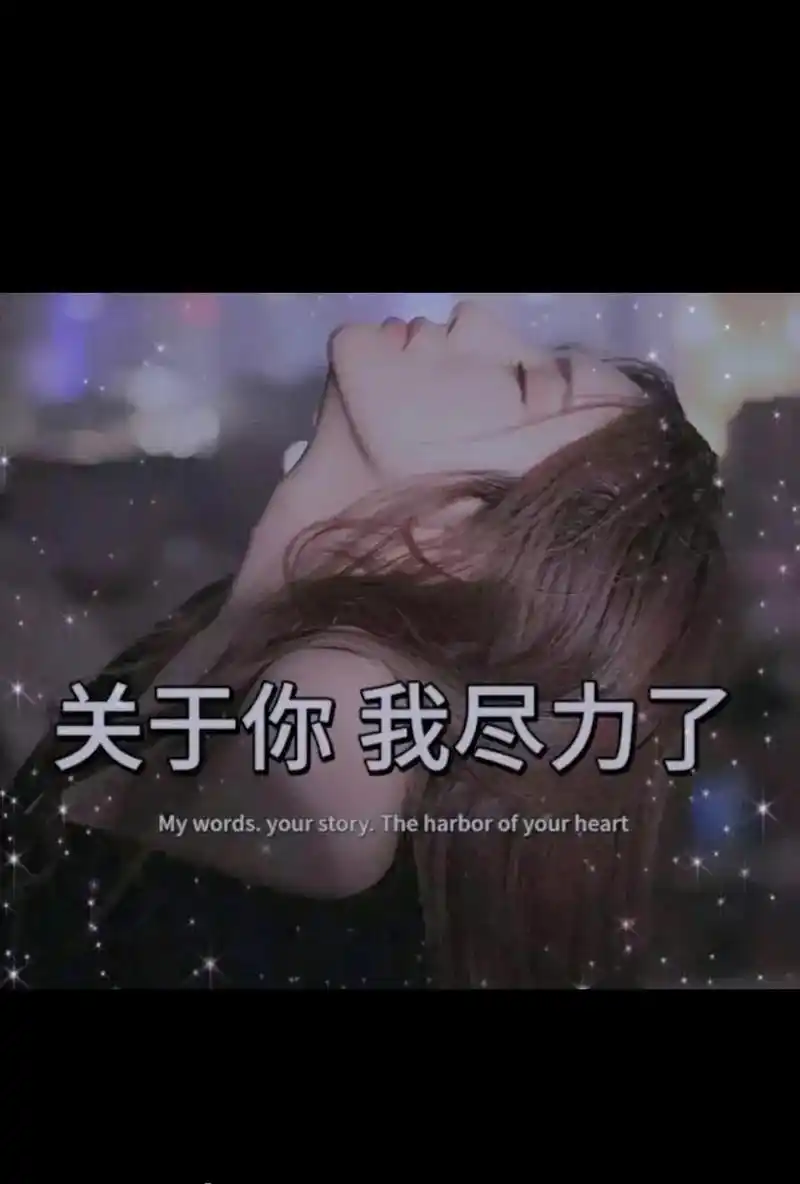 等你熬到了心中无爱,无恨,无他人的时候你就重生了,过程虽然很 - 抖音